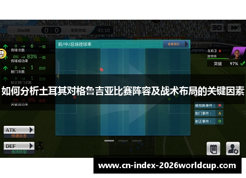 如何分析土耳其对格鲁吉亚比赛阵容及战术布局的关键因素
