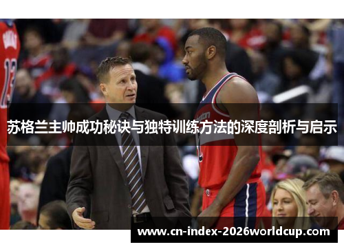 苏格兰主帅成功秘诀与独特训练方法的深度剖析与启示