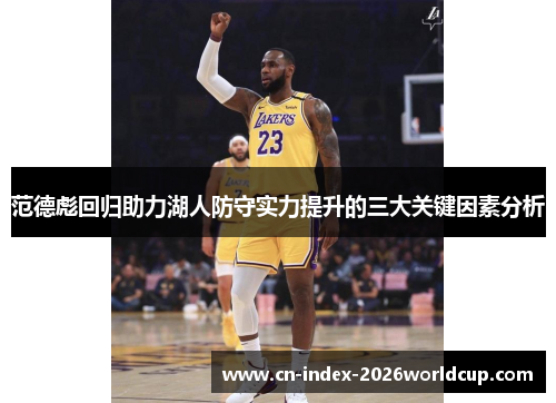 范德彪回归助力湖人防守实力提升的三大关键因素分析