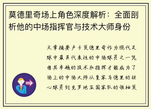 莫德里奇场上角色深度解析：全面剖析他的中场指挥官与技术大师身份