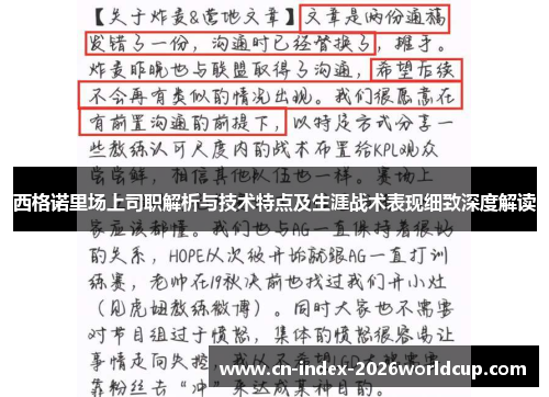 西格诺里场上司职解析与技术特点及生涯战术表现细致深度解读 西格诺里场上司职解析与技术特点及生涯战术表现细致深度解读