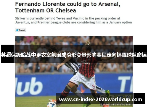 英超保级暗战中更衣室氛围成隐形变量影响赛程走向提醒球队命运