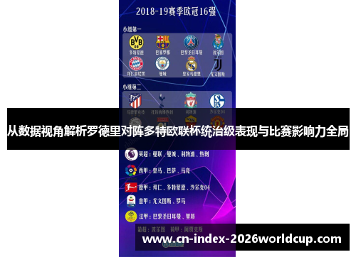 从数据视角解析罗德里对阵多特欧联杯统治级表现与比赛影响力全局 从数据视角解析罗德里对阵多特欧联杯统治级表现与比赛影响力全局