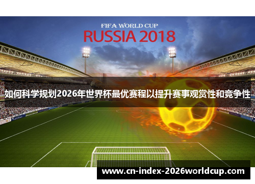 如何科学规划2026年世界杯最优赛程以提升赛事观赏性和竞争性