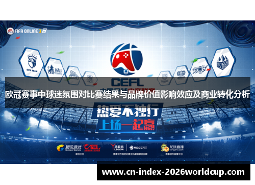 欧冠赛事中球迷氛围对比赛结果与品牌价值影响效应及商业转化分析