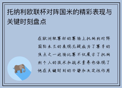托纳利欧联杯对阵国米的精彩表现与关键时刻盘点