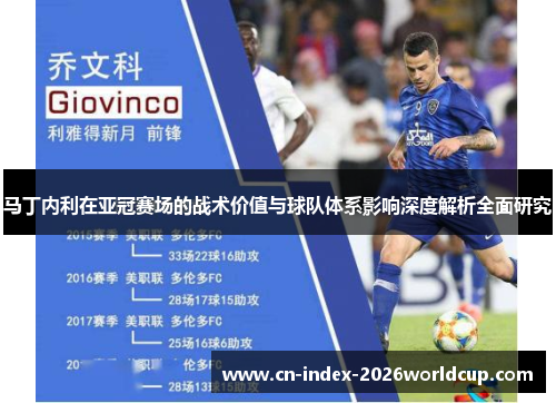 马丁内利在亚冠赛场的战术价值与球队体系影响深度解析全面研究