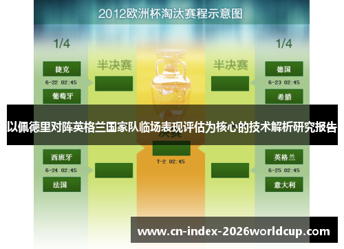 以佩德里对阵英格兰国家队临场表现评估为核心的技术解析研究报告 以佩德里对阵英格兰国家队临场表现评估为核心的技术解析研究报告