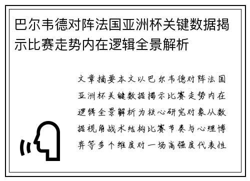 巴尔韦德对阵法国亚洲杯关键数据揭示比赛走势内在逻辑全景解析