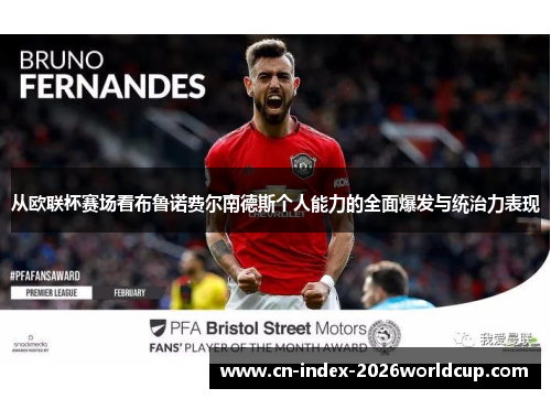 从欧联杯赛场看布鲁诺费尔南德斯个人能力的全面爆发与统治力表现