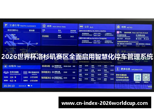 2026世界杯洛杉矶赛区全面启用智慧化停车管理系统 2026世界杯洛杉矶赛区全面启用智慧化停车管理系统