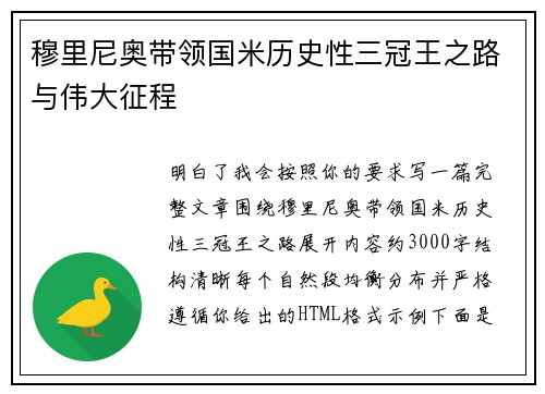 穆里尼奥带领国米历史性三冠王之路与伟大征程