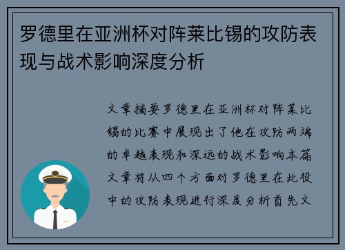 罗德里在亚洲杯对阵莱比锡的攻防表现与战术影响深度分析