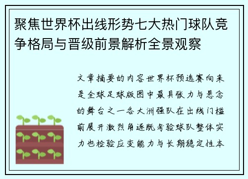 聚焦世界杯出线形势七大热门球队竞争格局与晋级前景解析全景观察
