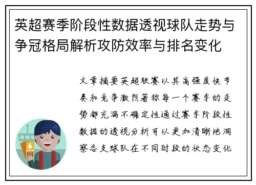英超赛季阶段性数据透视球队走势与争冠格局解析攻防效率与排名变化
