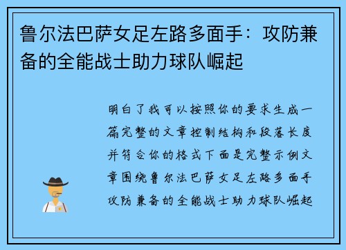 鲁尔法巴萨女足左路多面手：攻防兼备的全能战士助力球队崛起